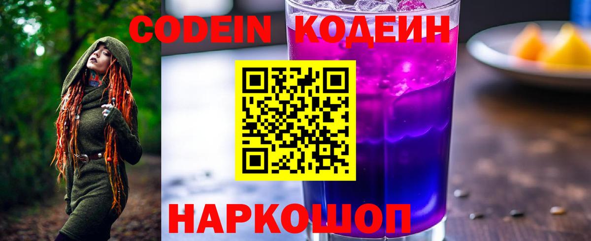 Кодеин напиток Lean (лин)  Вход с VPN  Златоуст 